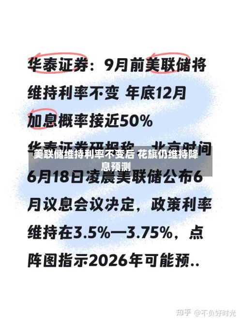 美联储维持利率不变后 花旗仍维持降息预测