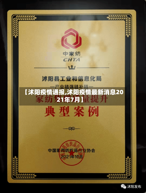 【沭阳疫情通报,沭阳疫情最新消息2021年7月】-第3张图片