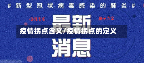疫情拐点含义/疫情拐点的定义