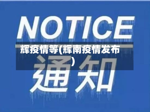 辉疫情等(辉南疫情发布)