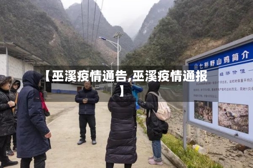 【巫溪疫情通告,巫溪疫情通报】