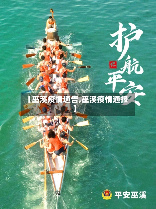 【巫溪疫情通告,巫溪疫情通报】-第2张图片