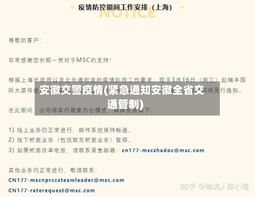 安徽交警疫情(紧急通知安徽全省交通管制)