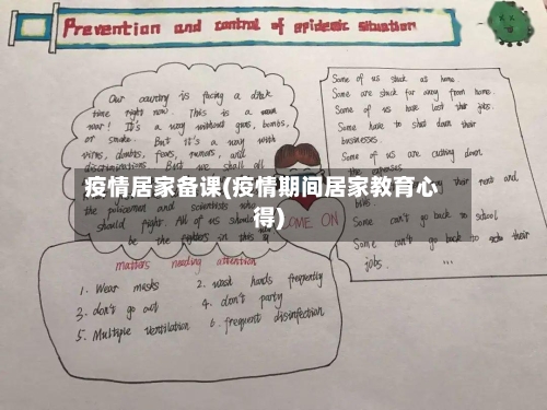 疫情居家备课(疫情期间居家教育心得)-第3张图片