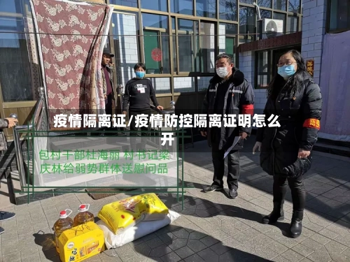 疫情隔离证/疫情防控隔离证明怎么开-第2张图片