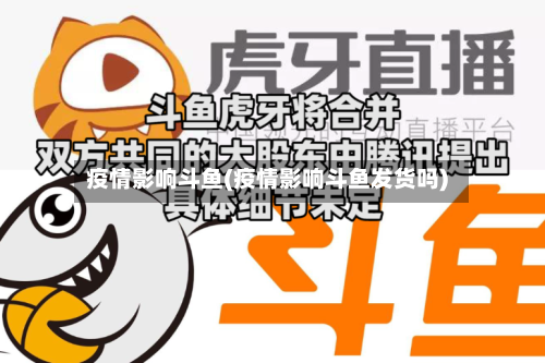 疫情影响斗鱼(疫情影响斗鱼发货吗)