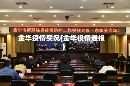 金华疫情实况(金华役情通报)-第2张图片