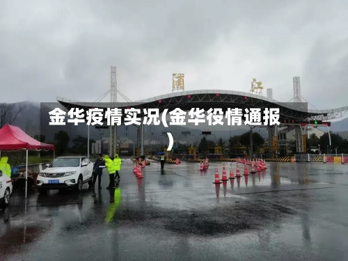 金华疫情实况(金华役情通报)-第3张图片