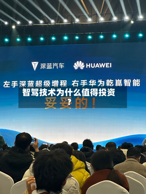 智驾技术为什么值得投资？