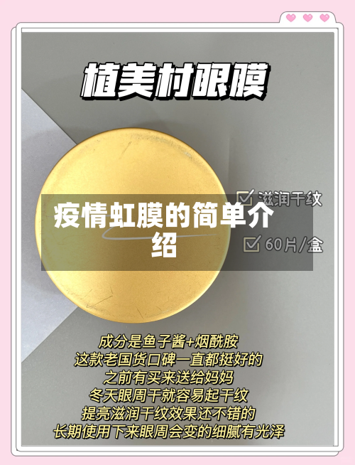 疫情虹膜的简单介绍-第2张图片
