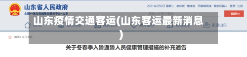山东疫情交通客运(山东客运最新消息)-第2张图片