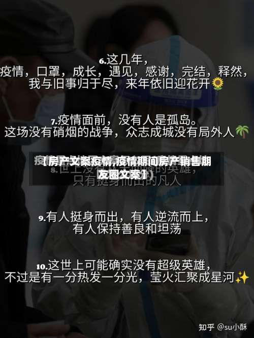 【房产文案疫情,疫情期间房产销售朋友圈文案】-第3张图片