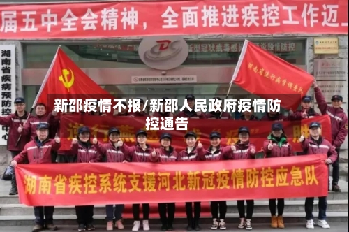 新邵疫情不报/新邵人民政府疫情防控通告