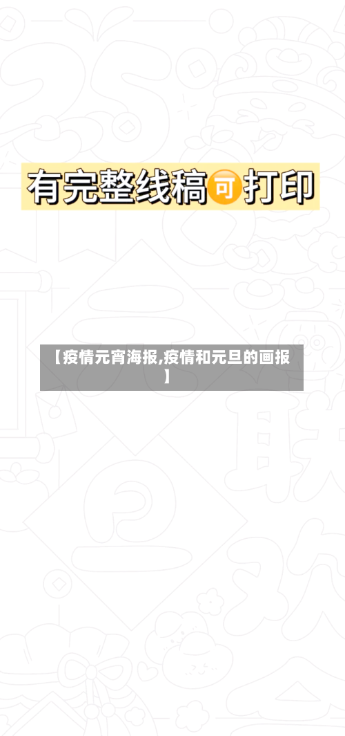 【疫情元宵海报,疫情和元旦的画报】-第2张图片
