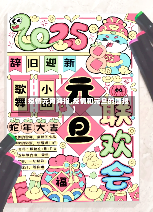 【疫情元宵海报,疫情和元旦的画报】