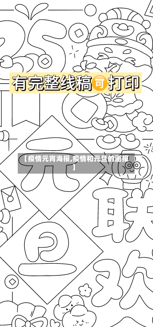 【疫情元宵海报,疫情和元旦的画报】-第3张图片