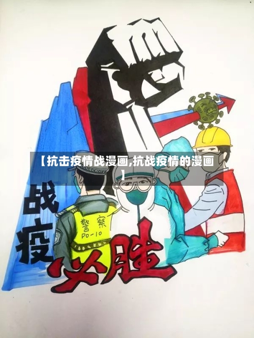 【抗击疫情战漫画,抗战疫情的漫画】