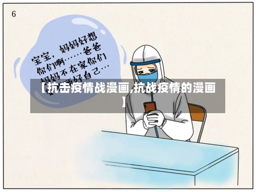 【抗击疫情战漫画,抗战疫情的漫画】-第2张图片