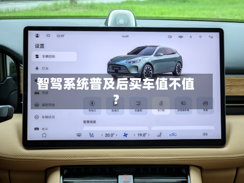 智驾系统普及后买车值不值？