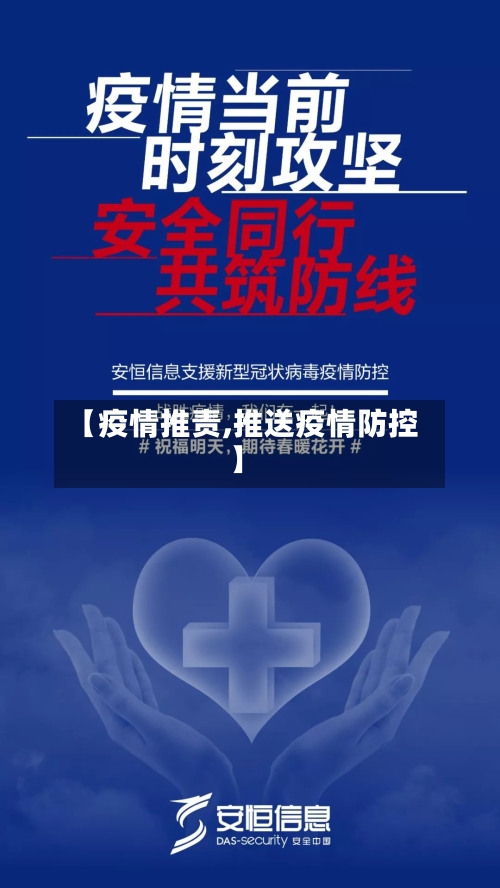 【疫情推责,推送疫情防控】-第3张图片