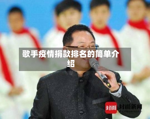 歌手疫情捐款排名的简单介绍-第2张图片