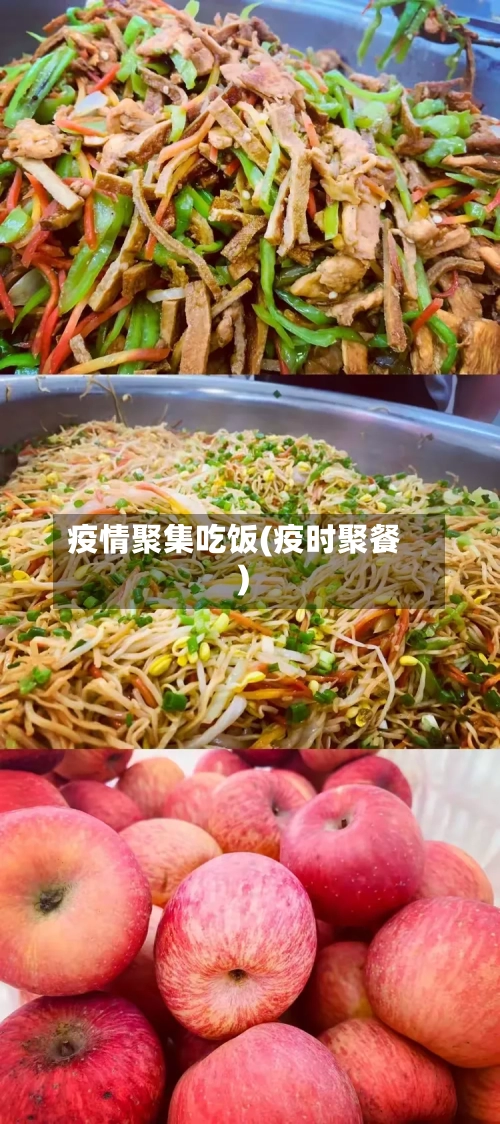 疫情聚集吃饭(疫时聚餐)