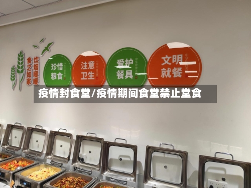 疫情封食堂/疫情期间食堂禁止堂食-第3张图片