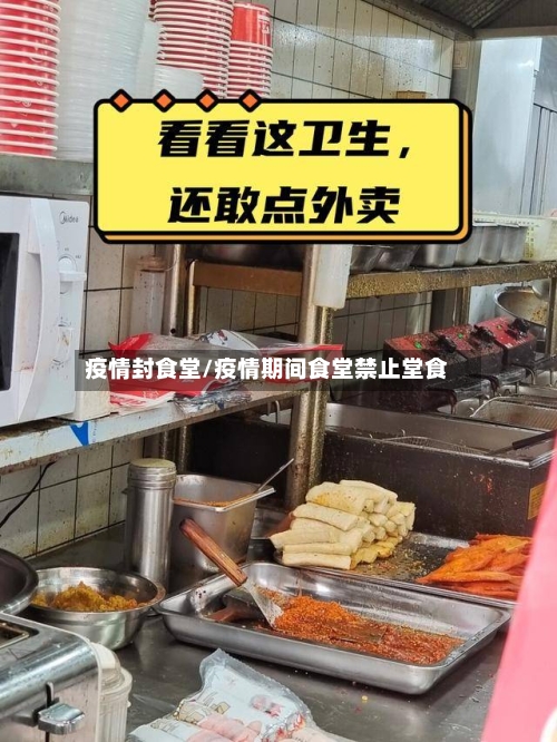 疫情封食堂/疫情期间食堂禁止堂食