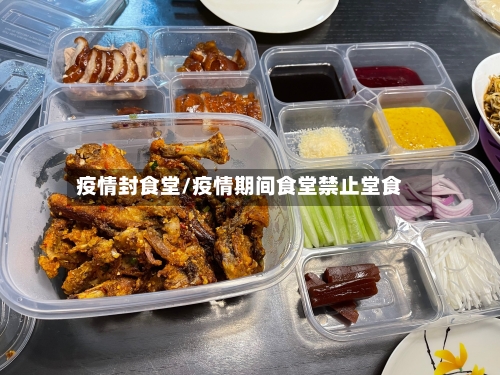 疫情封食堂/疫情期间食堂禁止堂食-第2张图片