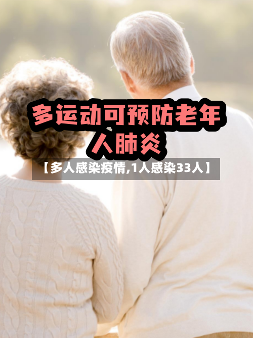 【多人感染疫情,1人感染33人】