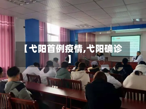 【弋阳首例疫情,弋阳确诊】