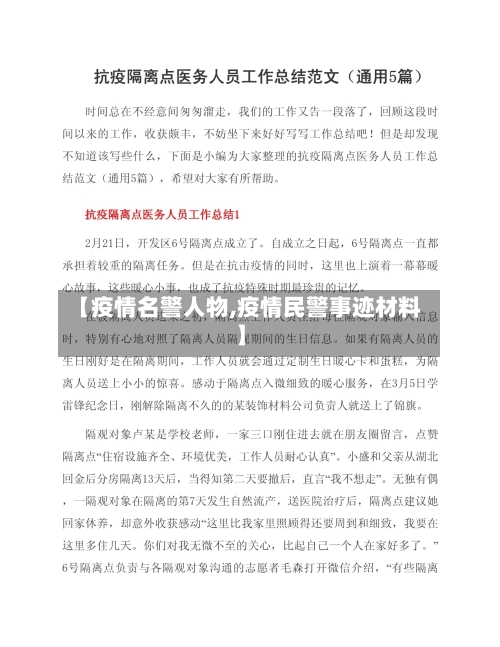 【疫情名警人物,疫情民警事迹材料】