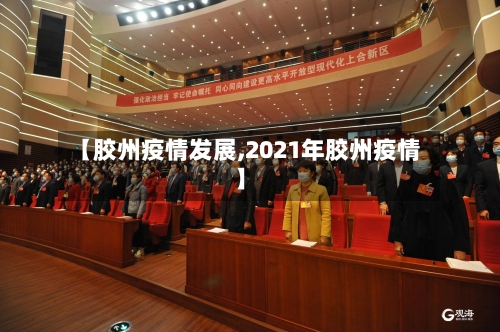 【胶州疫情发展,2021年胶州疫情】-第2张图片