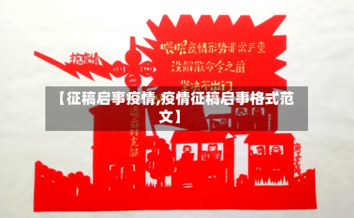 【征稿启事疫情,疫情征稿启事格式范文】