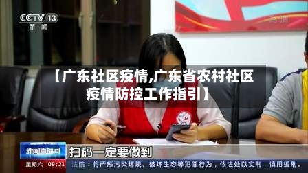 【广东社区疫情,广东省农村社区疫情防控工作指引】