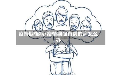 疫情期怪病/疫情期间有别的病怎么办-第2张图片