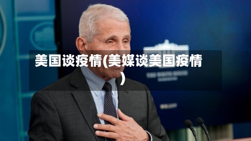 美国谈疫情(美媒谈美国疫情)