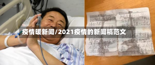 疫情暖新闻/2021疫情的新闻稿范文
