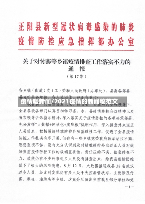 疫情暖新闻/2021疫情的新闻稿范文-第2张图片