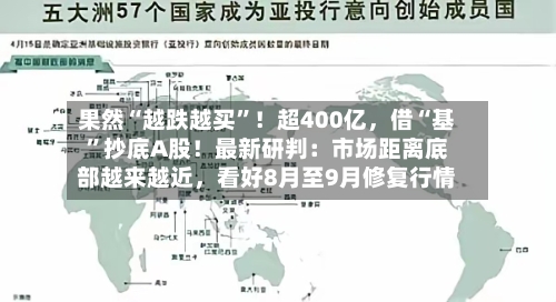 果然“越跌越买	”！超400亿，借“基”抄底A股！最新研判：市场距离底部越来越近，看好8月至9月修复行情-第2张图片