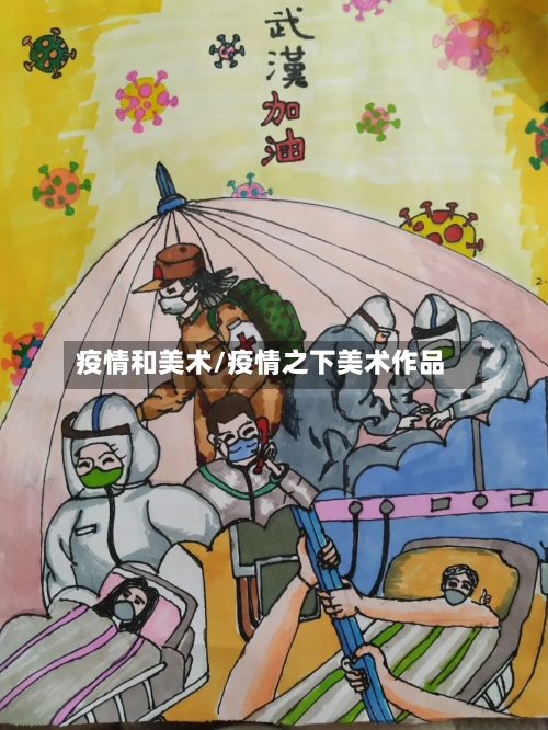 疫情和美术/疫情之下美术作品-第2张图片