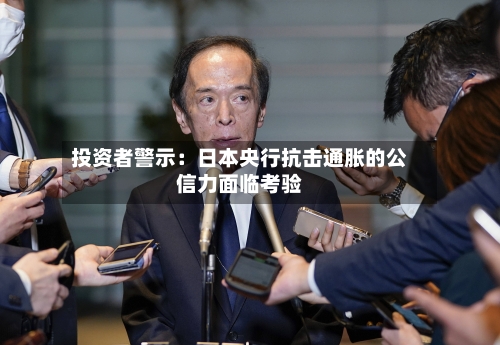 投资者警示:日本央行抗击通胀的公信力面临考验-第3张图片