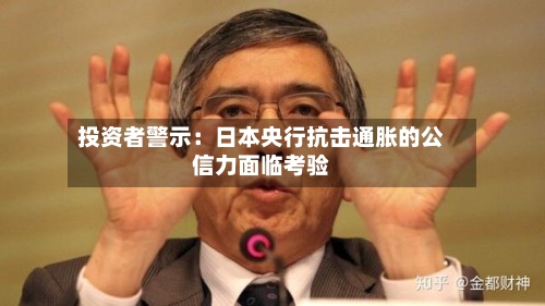 投资者警示:日本央行抗击通胀的公信力面临考验-第2张图片
