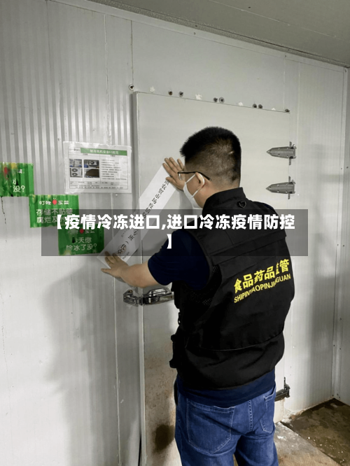 【疫情冷冻进口,进口冷冻疫情防控】-第2张图片