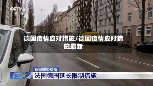 德国疫情应对措施/德国疫情应对措施最新