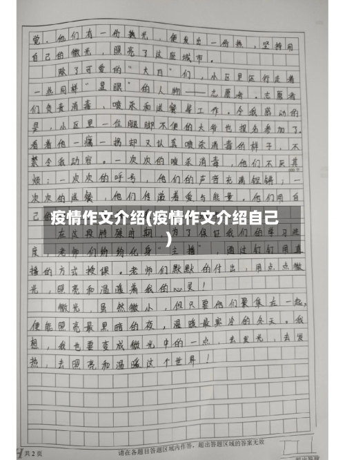 疫情作文介绍(疫情作文介绍自己)