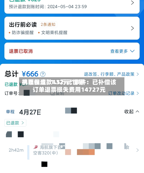 携程回应“1.5万元世界机票仅退款432元”事件：已补偿该订单退票损失费用14727元-第2张图片