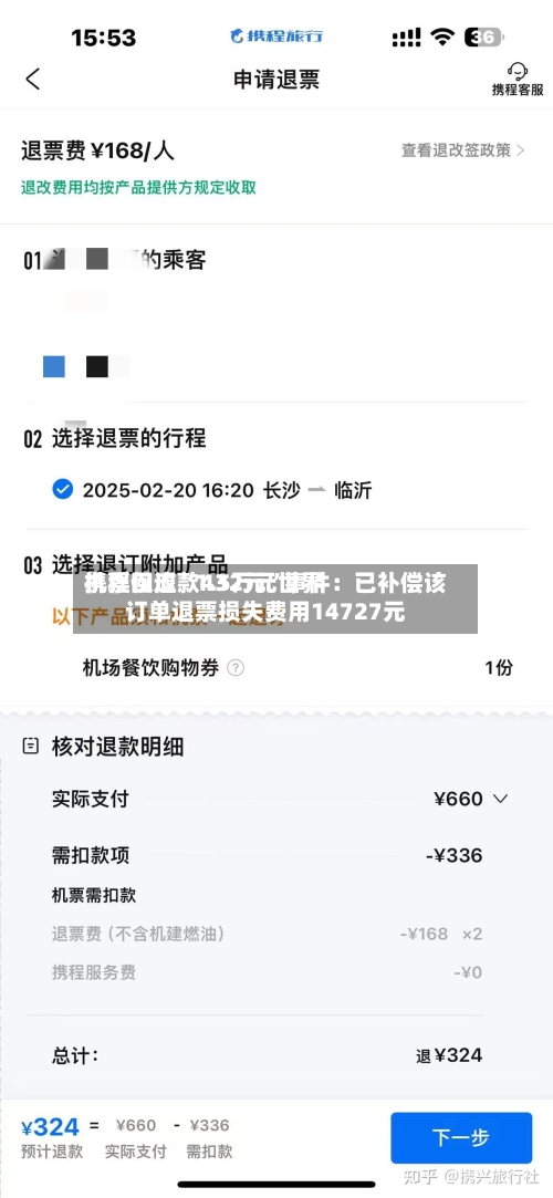 携程回应“1.5万元世界机票仅退款432元”事件：已补偿该订单退票损失费用14727元-第3张图片