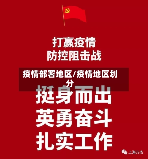 疫情部署地区/疫情地区划分-第3张图片