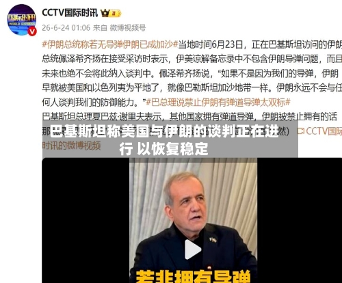 巴基斯坦称美国与伊朗的谈判正在进行 以恢复稳定